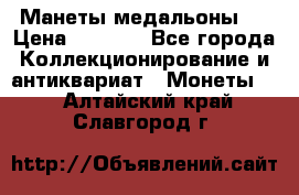 Манеты медальоны 1 › Цена ­ 7 000 - Все города Коллекционирование и антиквариат » Монеты   . Алтайский край,Славгород г.